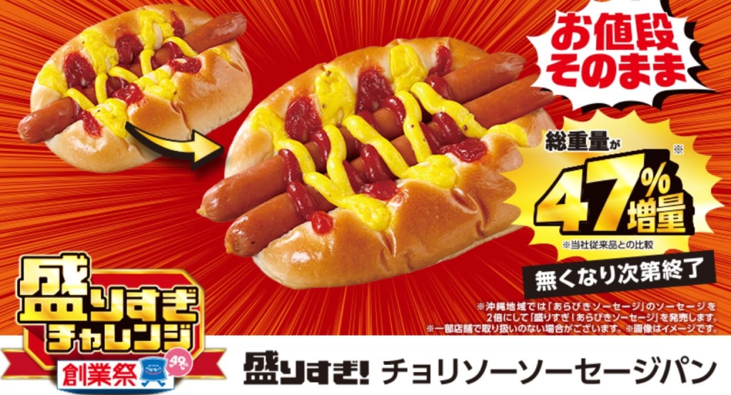 ローソン「盛りすぎ! チョリソーソーセージパン」/盛りすぎチャレンジ