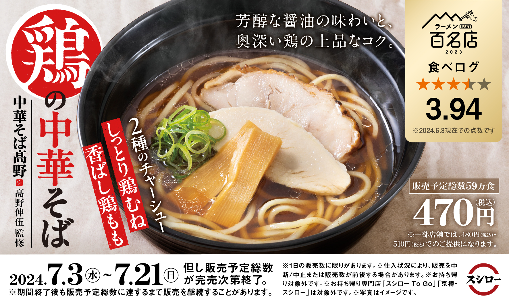 スシロー×食べログ「中華そば髙野」監修「鶏の中華そば」発売