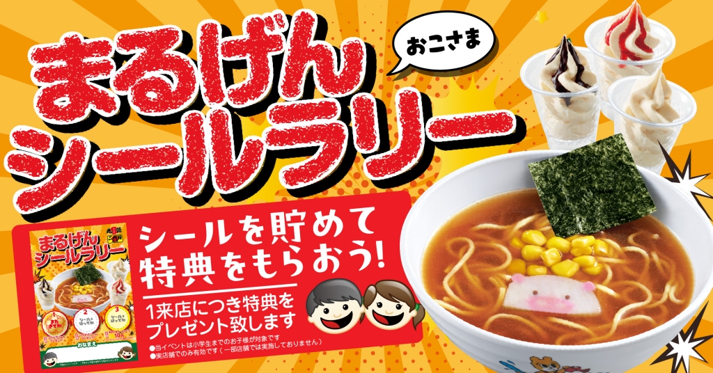 丸源ラーメン「お子さまシールラリー」2024