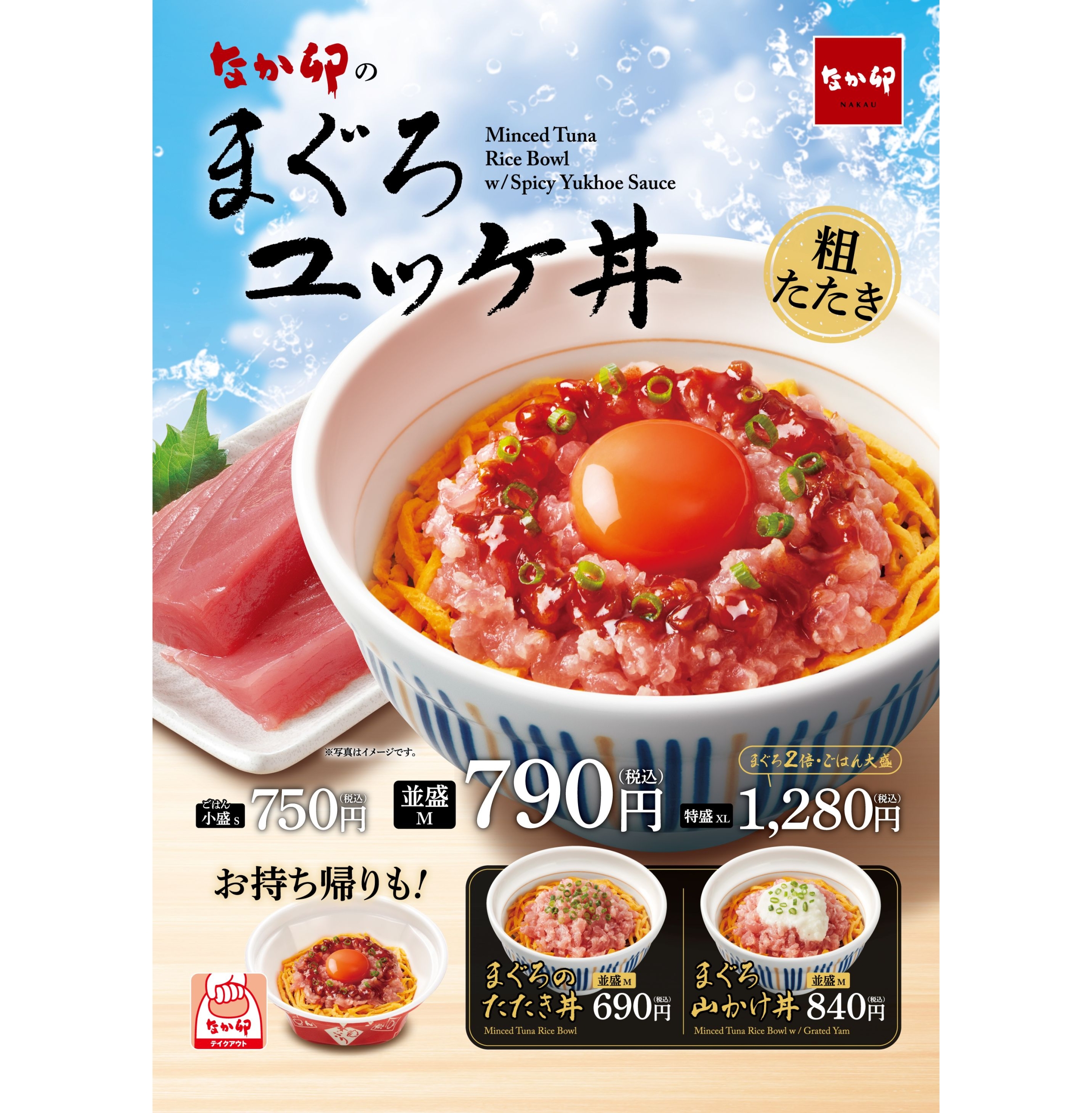 なか卯「まぐろユッケ丼」7月10日発売