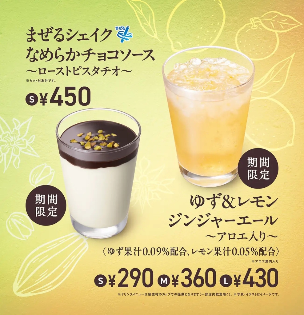 モスバーガー 「まぜるシェイク なめらかチョコソース ~ローストピスタチオ~」「ゆず&レモンジンジャーエール ~アロエ入り~」