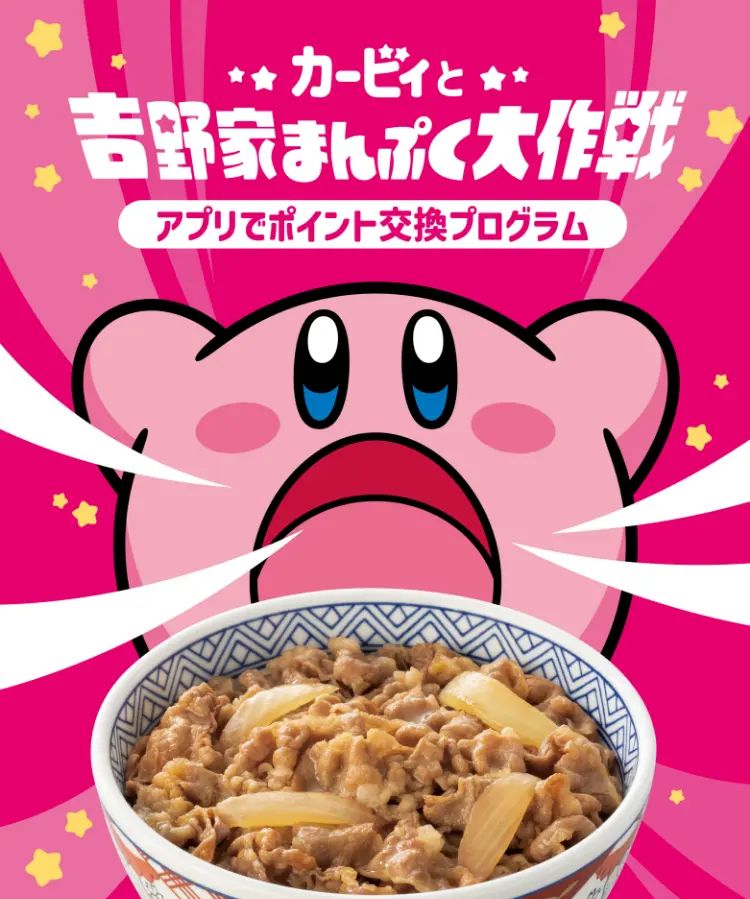 吉野家「星のカービィ」アプリでポイント交換プログラム