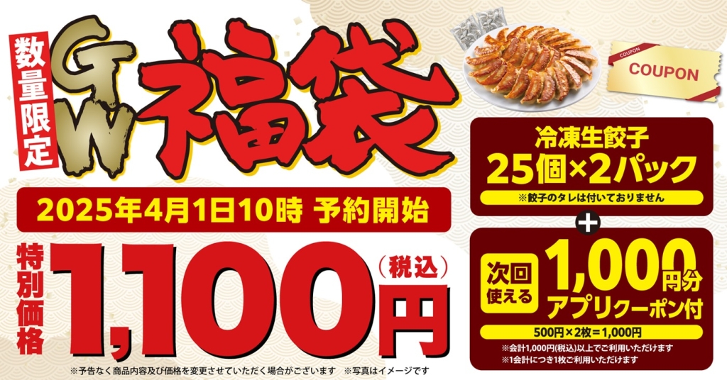 丸源ラーメン「丸源GW福袋」2025