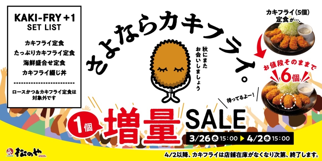 『カキフライ1個増量SALE』2025