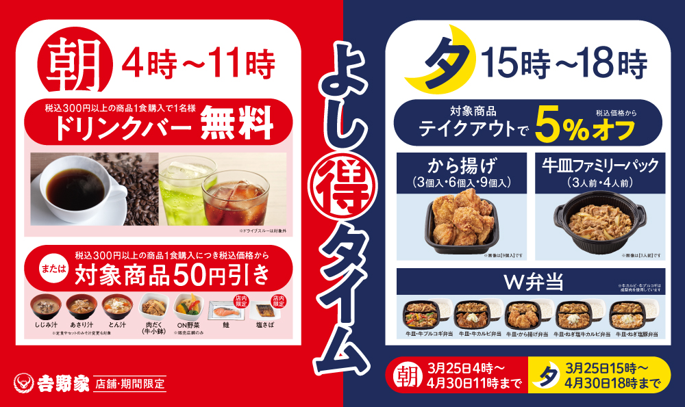 吉野家「よし得タイム」開催