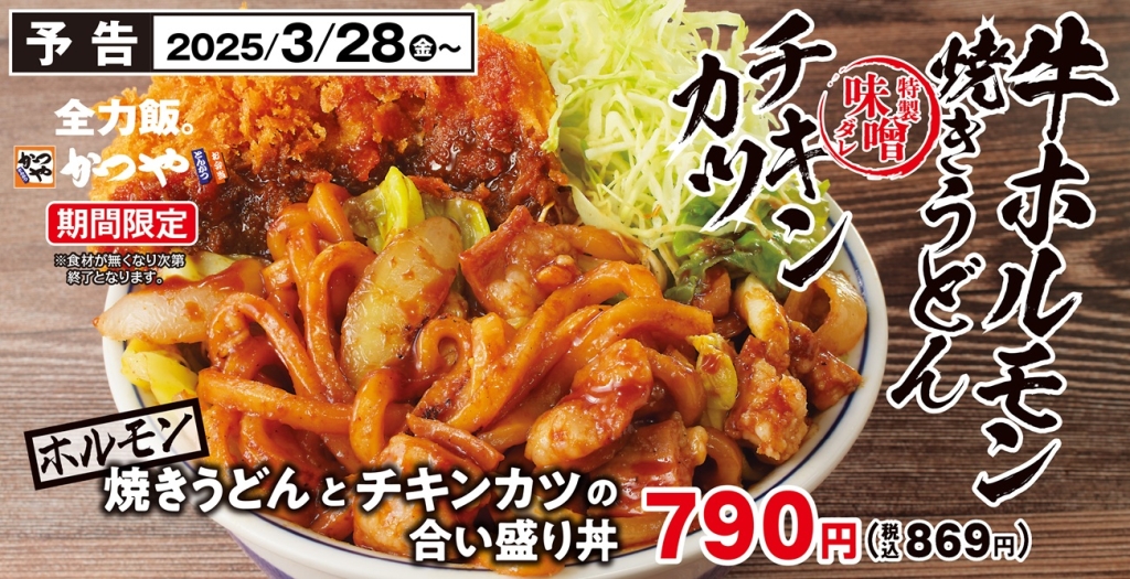 かつや「ホルモン焼きうどんとチキンカツの合い盛り丼」
