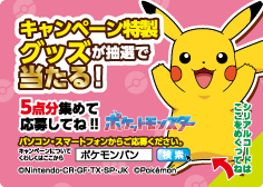 ポケモンパン「2025ポケモンパンでプレゼントゲット」キャンペーンシール