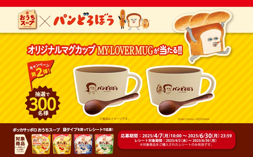 ポッカサッポロ「おうちスープ×パンどろぼう」コラボ第2弾開催