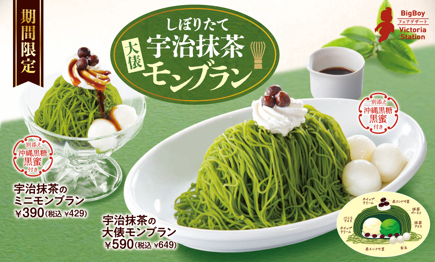 ビッグボーイ・ヴィクトリアステーション「宇治抹茶のミニモンブラン」「宇治抹茶の大俵モンブラン」
