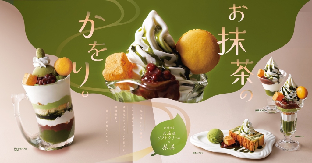 びっくりドンキー『抹茶デザート』4品