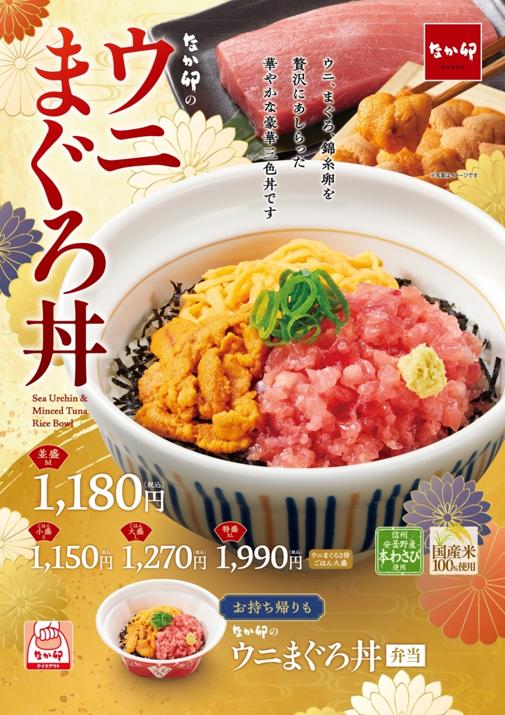 なか卯「ウニまぐろ丼」