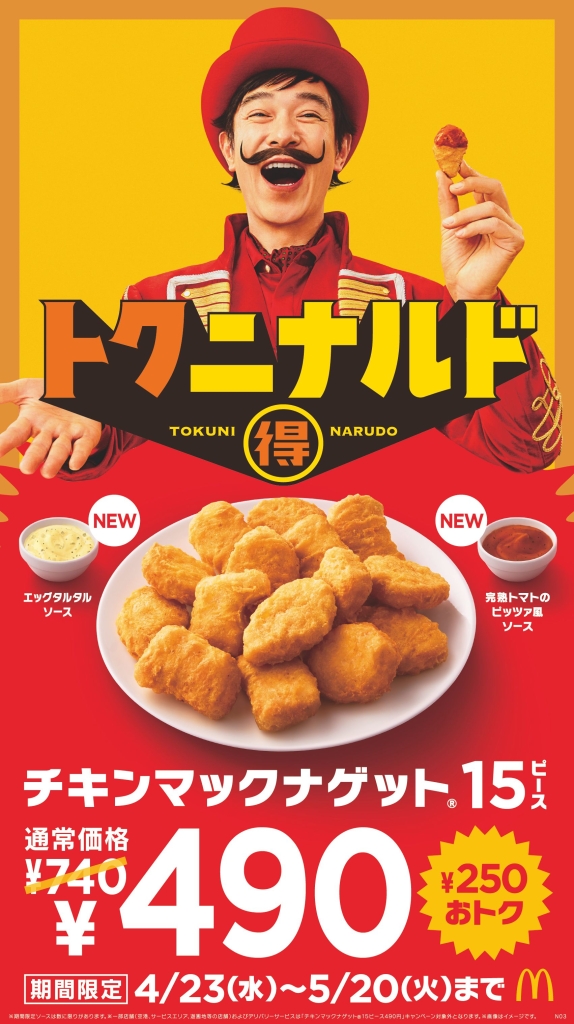 マクドナルド「チキンマックナゲット15ピース」キャンペーン