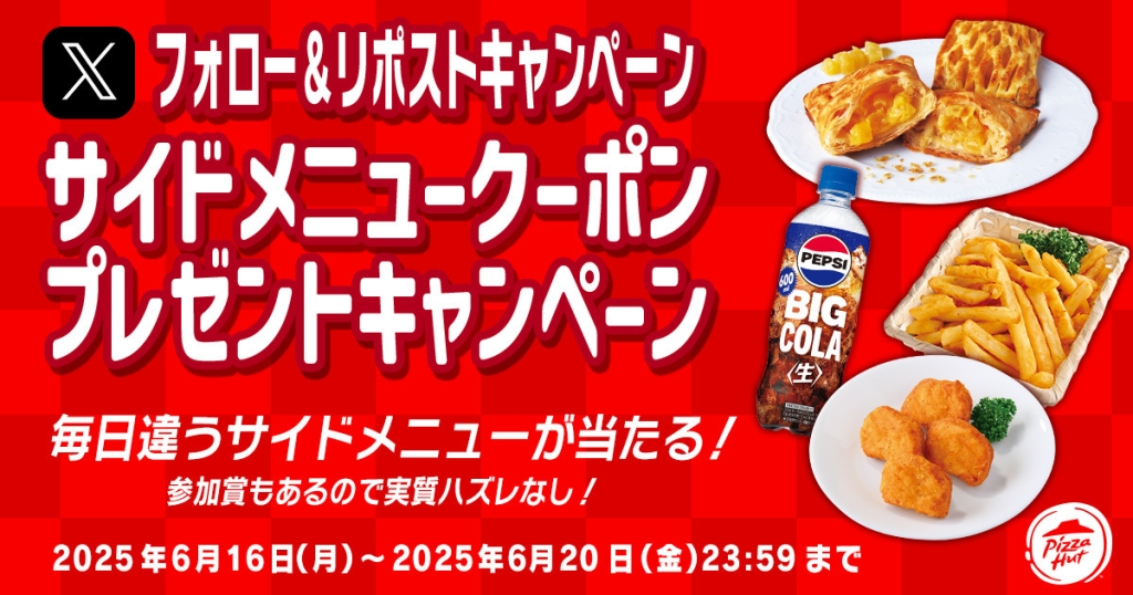ピザハット「サイドメニュークーポン」などが当たるXキャンペーン